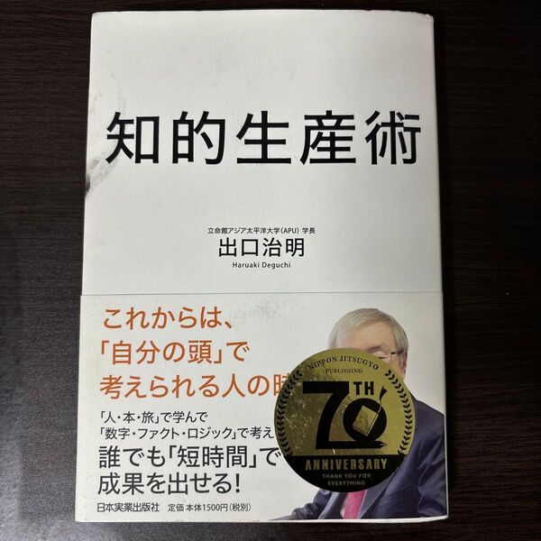 知的生産術 出口治明 日本実業出版社