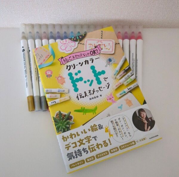 「絵心&センスなしでOK!クリーンカラードットで伝えるメッセージ」ドットペンセット