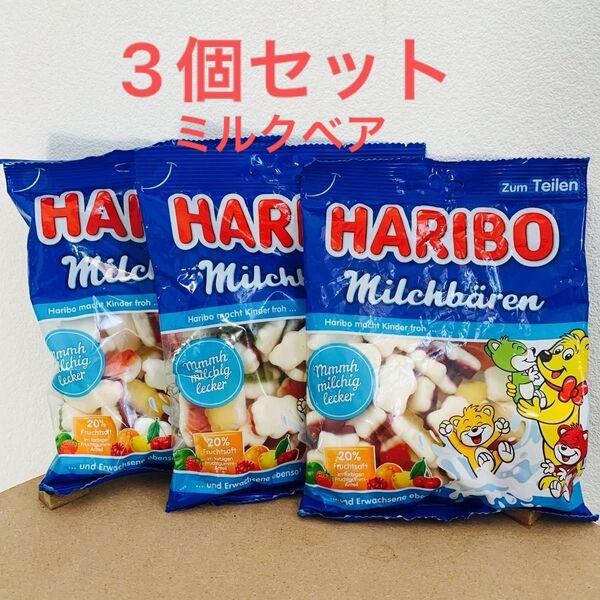 HARIBO ミルクベア 日本未販売 ハリボー ハリボーグミ 3袋