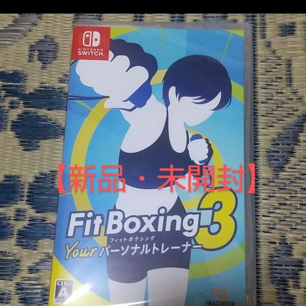 新品! Fit Boxing 3 Your パーソナルトレーナー Nintendo Switch ソフト フィットボクシング3