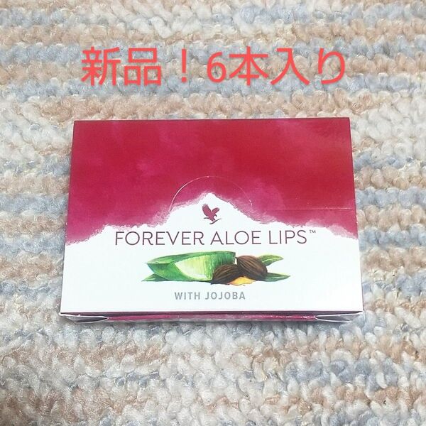 新品!フォーエバー リップクリーム(リップケア化粧品)6本入り 1箱 アロエ FOREVER living プロダクツ