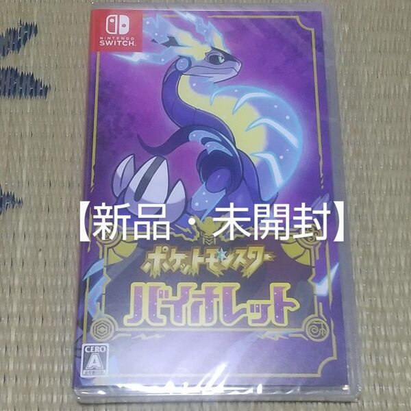 新品!ポケットモンスター バイオレット ポケモン Switchソフト Nintendo Switch パッケージ版 シュリンク