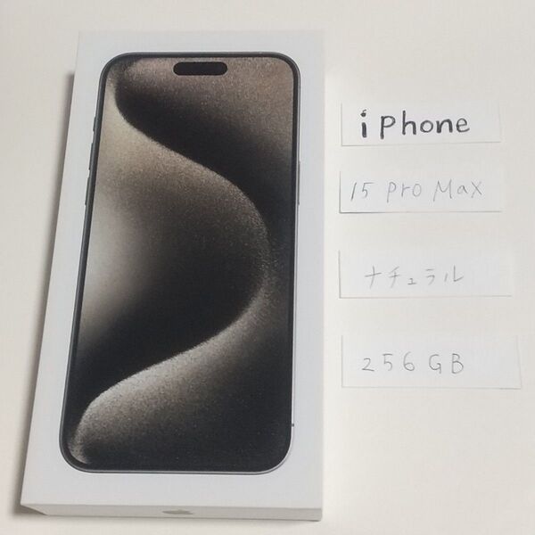 新品 未開封! iPhone 15 Pro Max 256GB ナチュラルチタニウム SIMフリー iPhone15pro