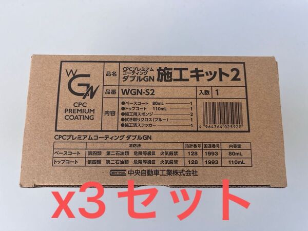 CPC プレミアムコーティング ダブルGN x3セット