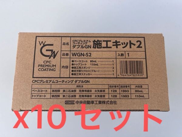 施工マニュアル付き!CPC プレミアムコーティング ダブルGN x10セット