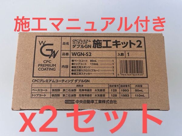CPC プレミアムコーティング ダブルGN x2セット
