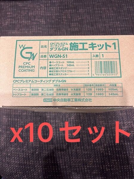 値下げ!CPCプレミアムコーティングダブルG-N大容量瓶x10セット