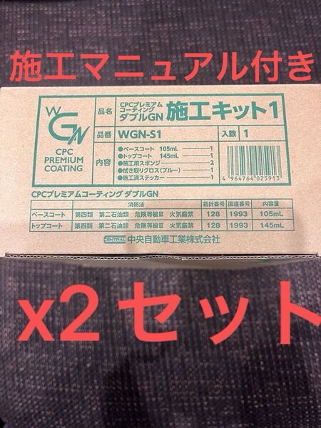 大人気! CPCプレミアムコーティングダブルGN大容量瓶x2セット 施行書着き!