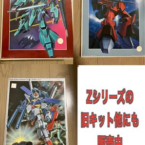 旧キット Z Z Zシリーズ