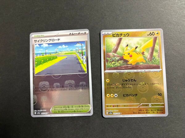 サイクリングロード マスボミラー ピカチュウ モンボミラー