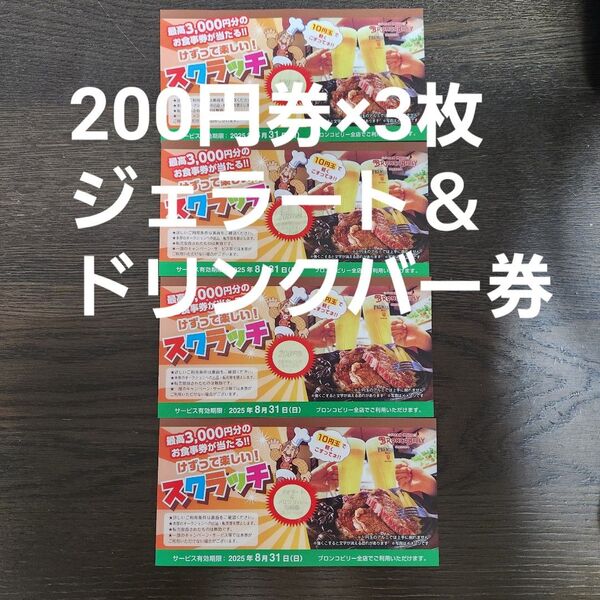 ブロンコビリー スクラッチ 割引券 4枚 値引き券