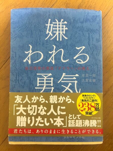 嫌われる勇気 自己啓発の源流『アドラー』の教え