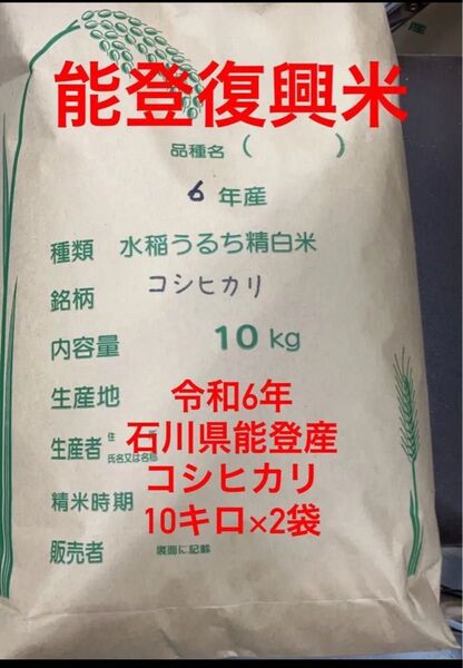 令和6年産 石川県能登産 コシヒカリ 玄米10キロ×2 袋