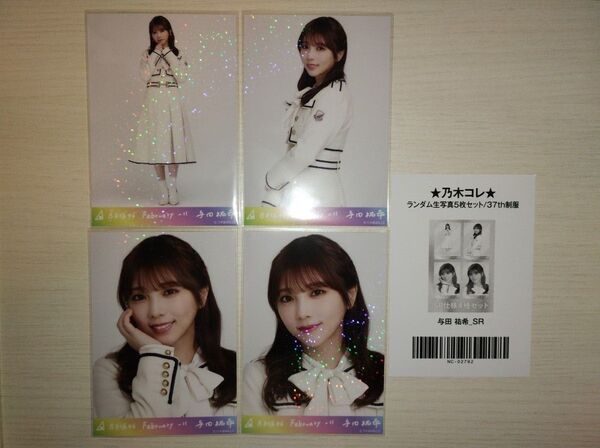 乃木坂46生写真 乃木コレ37th制服 SR スーパーレア与田祐希