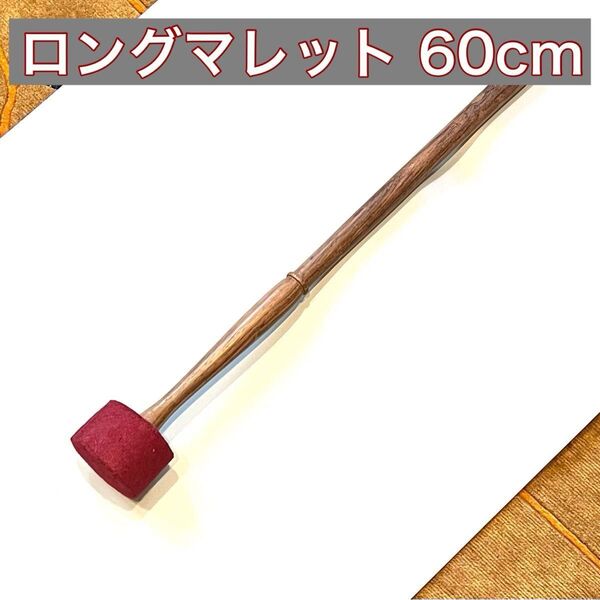 ハードトップロングマレット シンギングボウル用 60cm