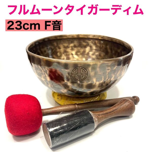 フルムーン タイガーディム シンギングボウル 23cm F音+ フルムーン ブラックタイガー 17cm B音 2点セット