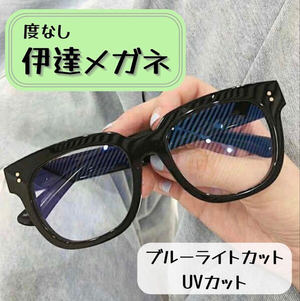 黒縁メガネ ブルーライトカット だてめがね 新品 小顔効果 ブラック 人気 韓国