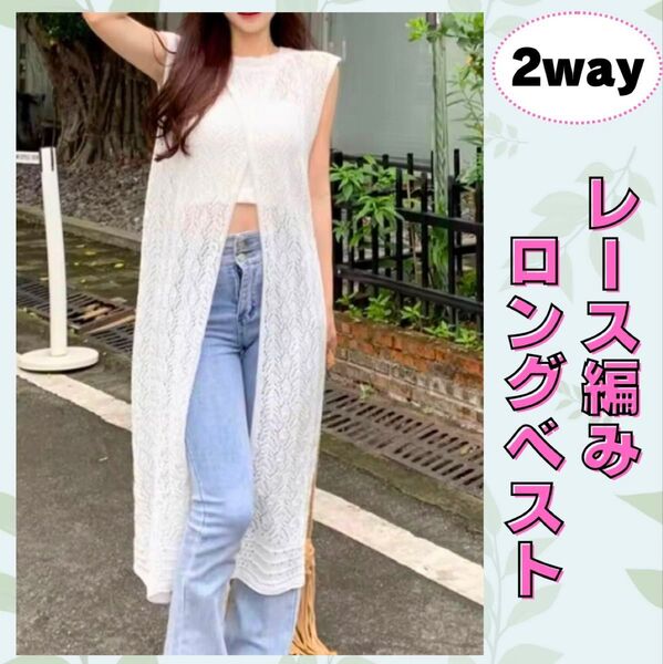 ロングベスト レース カーディガン ジレ ノースリーブ 2way 春 夏