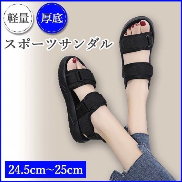 サンダル 厚底サンダル 黒 レディース シューズ スポーツサンダル 24.5cm 25.0cm