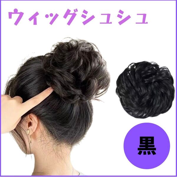 ウィッグ シュシュ 付け毛 七五三 お団子 ヘアアクセサリー 1個 黒