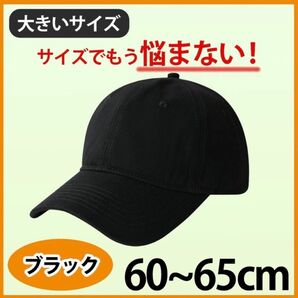 帽子 キャップ ブラック 無地 大きいサイズ メンズ レディース 60~65cm