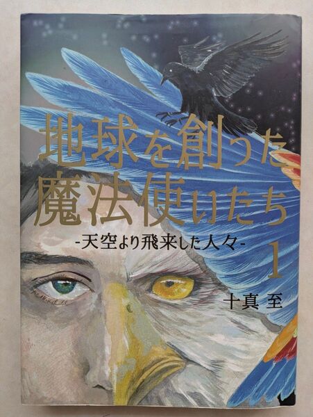 地球を創った魔法使いたち 1 天空より飛来した人々 十真至