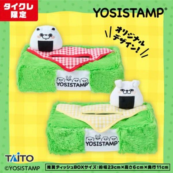 タイクレ限定 ヨッシースタンプ おにぎりマスコット付きティッシュケース くまさん うさぎさん セット カバー ぬいぐるみ グッズ