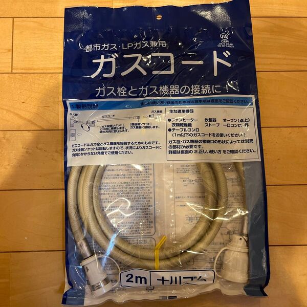 ガスコード 2m 都市ガス LPガス兼用 十川ゴム