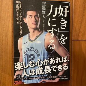 渡邊雄太 著「好き」を力にする