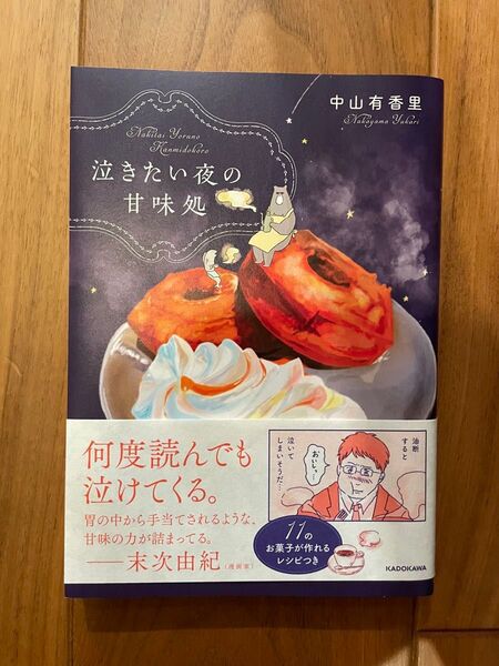 泣きたい夜の甘味処 中山有香里