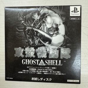 攻殻機動隊 GHOST IN THE SHELL お試しディスク