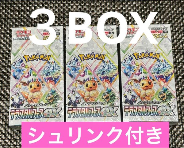 ポケモンカードゲームテラスタルフェスex未開封シュリンク付き 3BOX