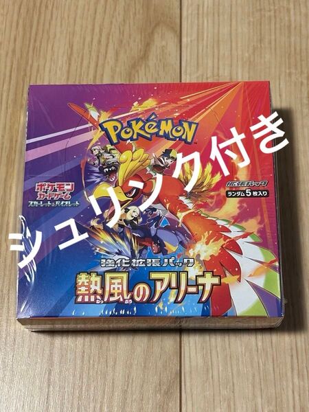 ポケモンカードゲーム 熱風のアリーナ 未開封1BOX シュリンク付き