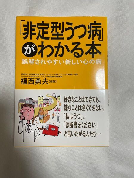非定型うつ病がわかる本