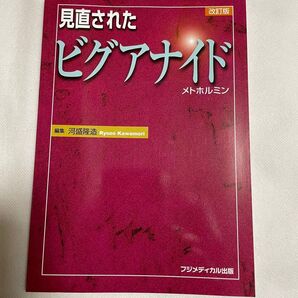 見直されたビグアナイド 改訂版