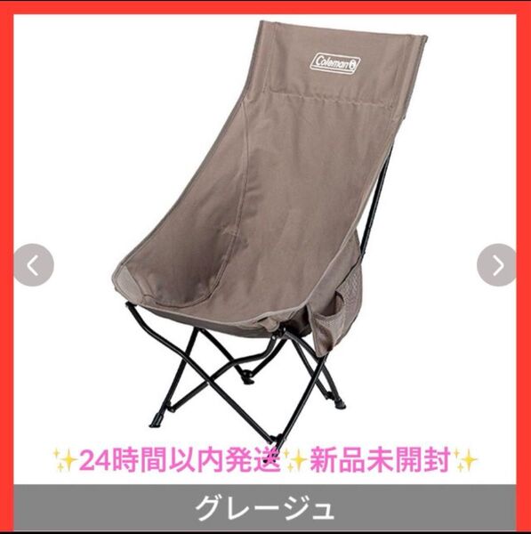 コールマン ヒーリングチェアNX HB ベージュ 2199216 新品未開封Coleman HEALING CHAIR