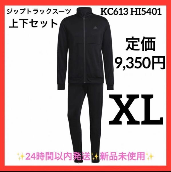 XL アディダス 上下セット ジップ トラックスーツ KC613 HI5401新品未使用 アディダス メンズ