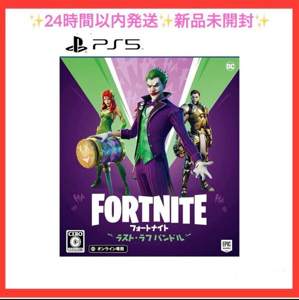 フォートナイト ラスト・ラフ バンドル - PS5 新品未開封