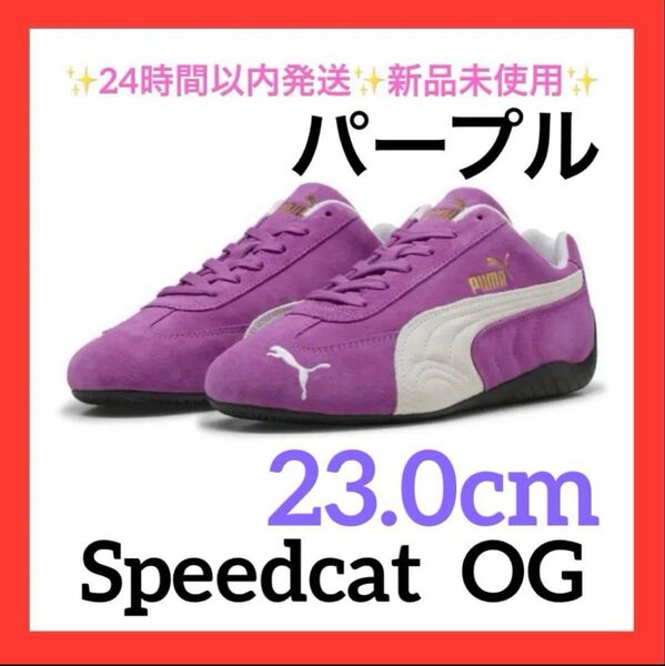 23.0cm PUMA SPEEDCAT OG 398846 新品未使用プーマ スピードキャット オージー パープル 紫