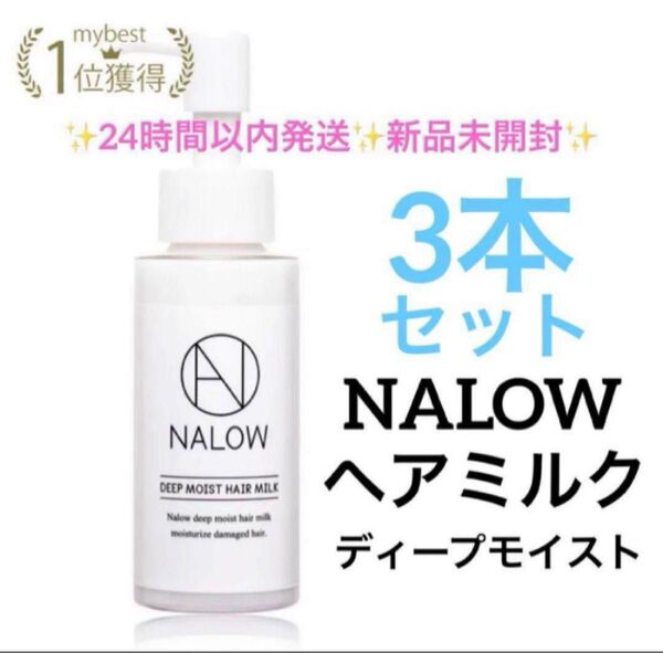 3本セット NALOW ヘアミルク ディープモイスト 80ml 新品未開封