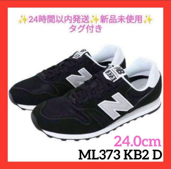 24.0cm ML373 KB2 D ブラックニューバランス 新品未使用タグ付き new balance