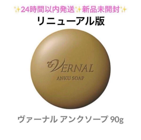 1個 ヴァーナル アンクソープ 90g リニューアル版 新品未開封