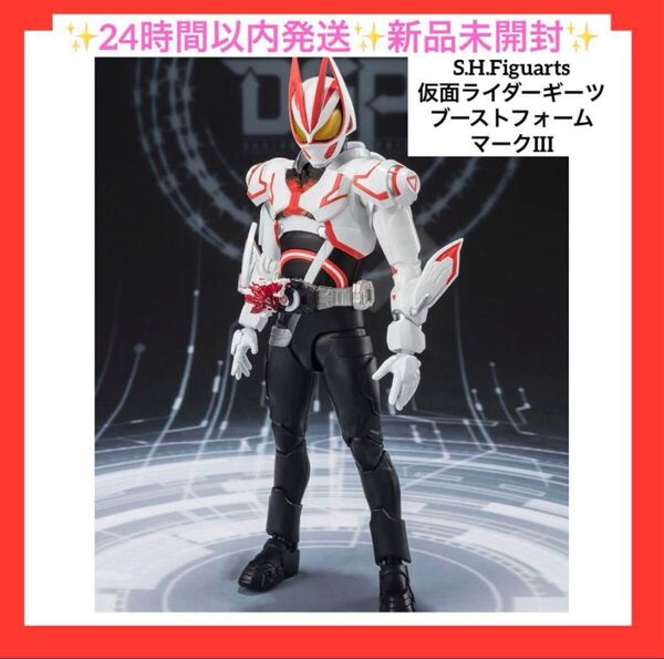 S.H.Figuarts 仮面ライダーギーツ ブーストフォームマークIII 新品未開封