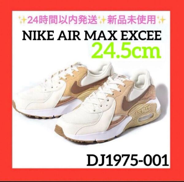 24.5cm DJ1975-001 AIR MAX EXCEE CORK 新品NIKE ナイキ ウィメンズ エアマックス