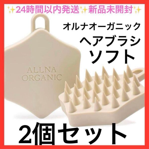 2個セット 【新品未開封】 オルナオーガニック シャンプーブラシ ソフトタイプALLNA ORGANIC
