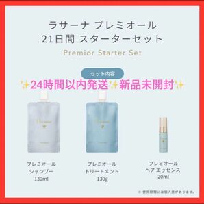 ラサーナ プレミオール 21日間 スターターセット 新品未開封シャンプー トリートメント ヘアエッセンス