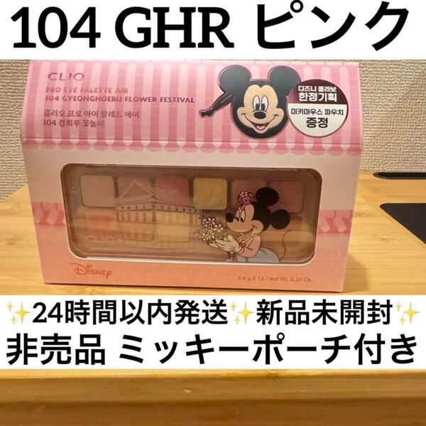クリオ アイシャドウ プロアイパレットエアー 104 GHR ピンク 新品未開封