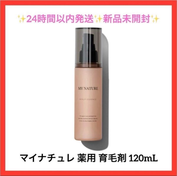 【新品未開封】マイナチュレ 女性用育毛剤 120mL 薬用 育毛剤
