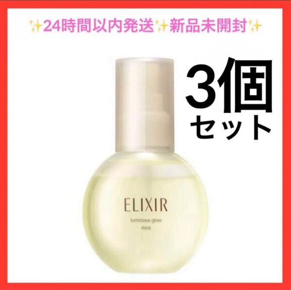 3個セット エリクシール つや玉ミスト 80mL ×3 新品未開封 資生堂