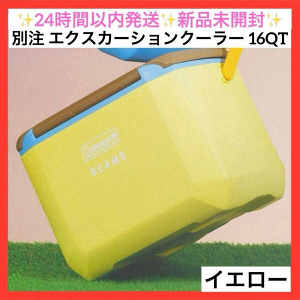 別注 コールマン エクスカーションクーラー 16QT 新品未開封 イエローcoleman beams yellow